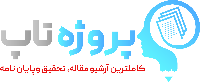 فروشگاه مقاله و پایان نامه پروژه تاپ